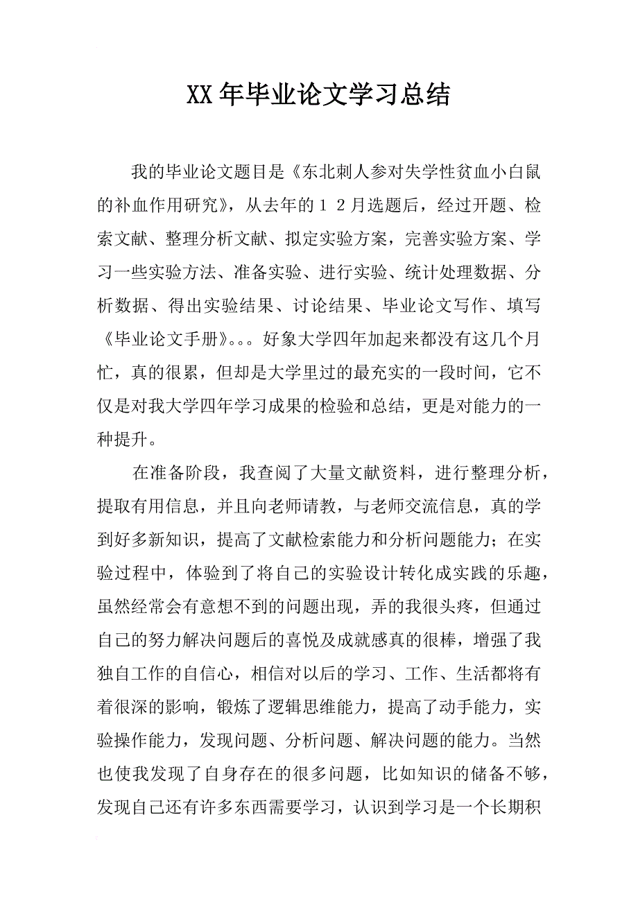 xx年毕业论文学习总结_第1页