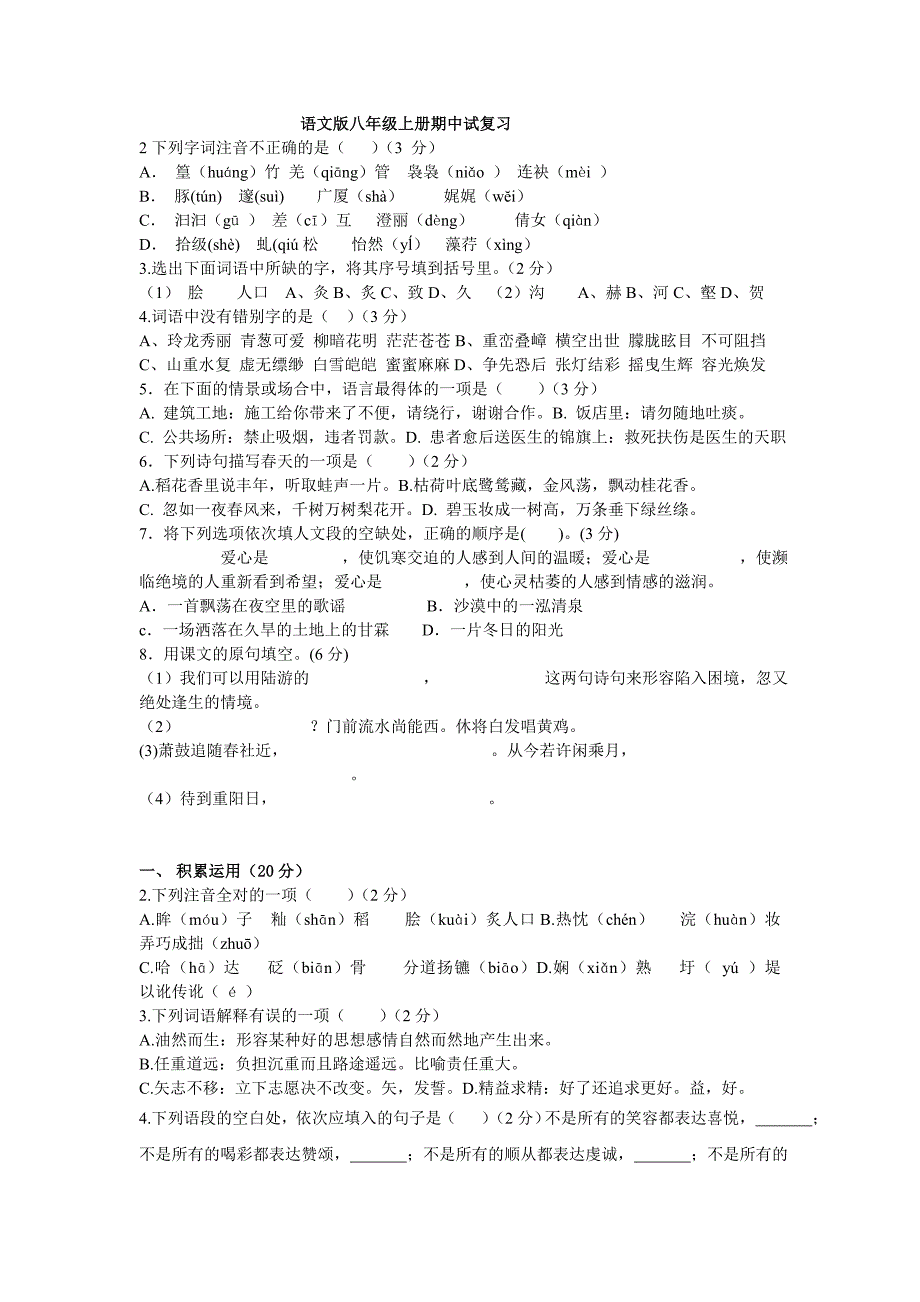 语文版八年级上册期中试卷及答案_第1页