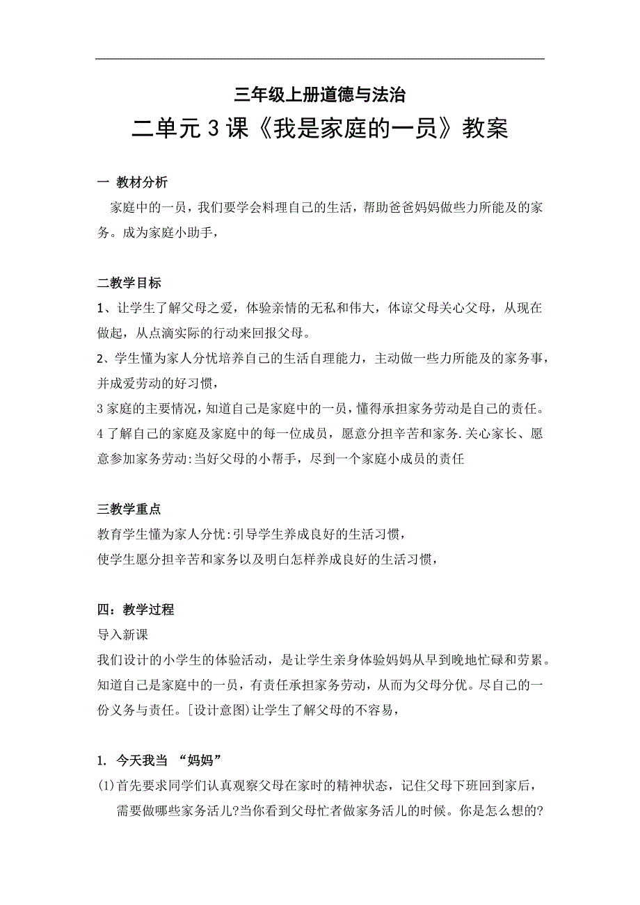 三年级道德与法治上册二单元3课《我是家庭的一员》教案_第1页