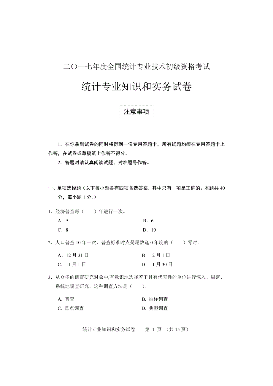 2017初级统计专业知识和实务试卷及答案_第1页