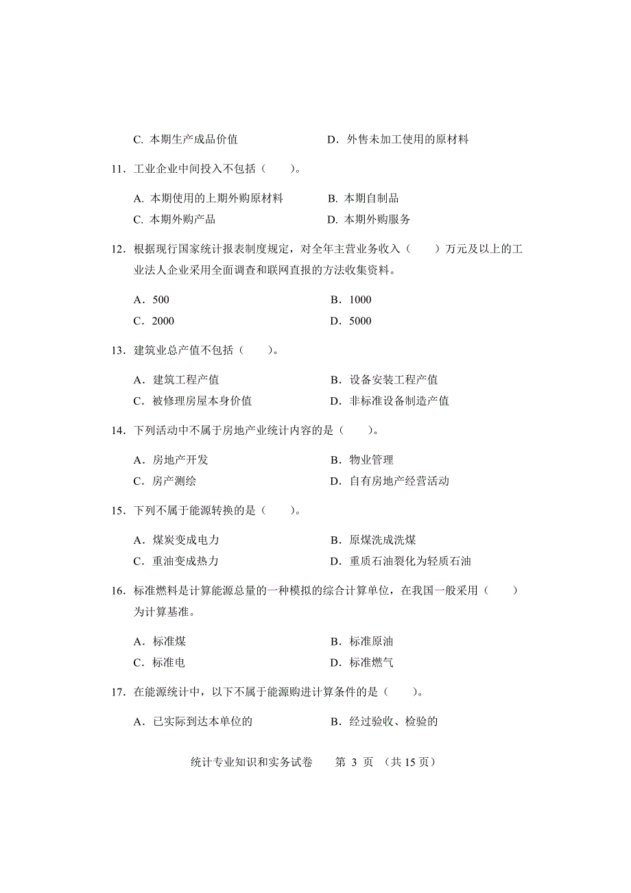 2017初级统计专业知识和实务试卷及答案_第3页