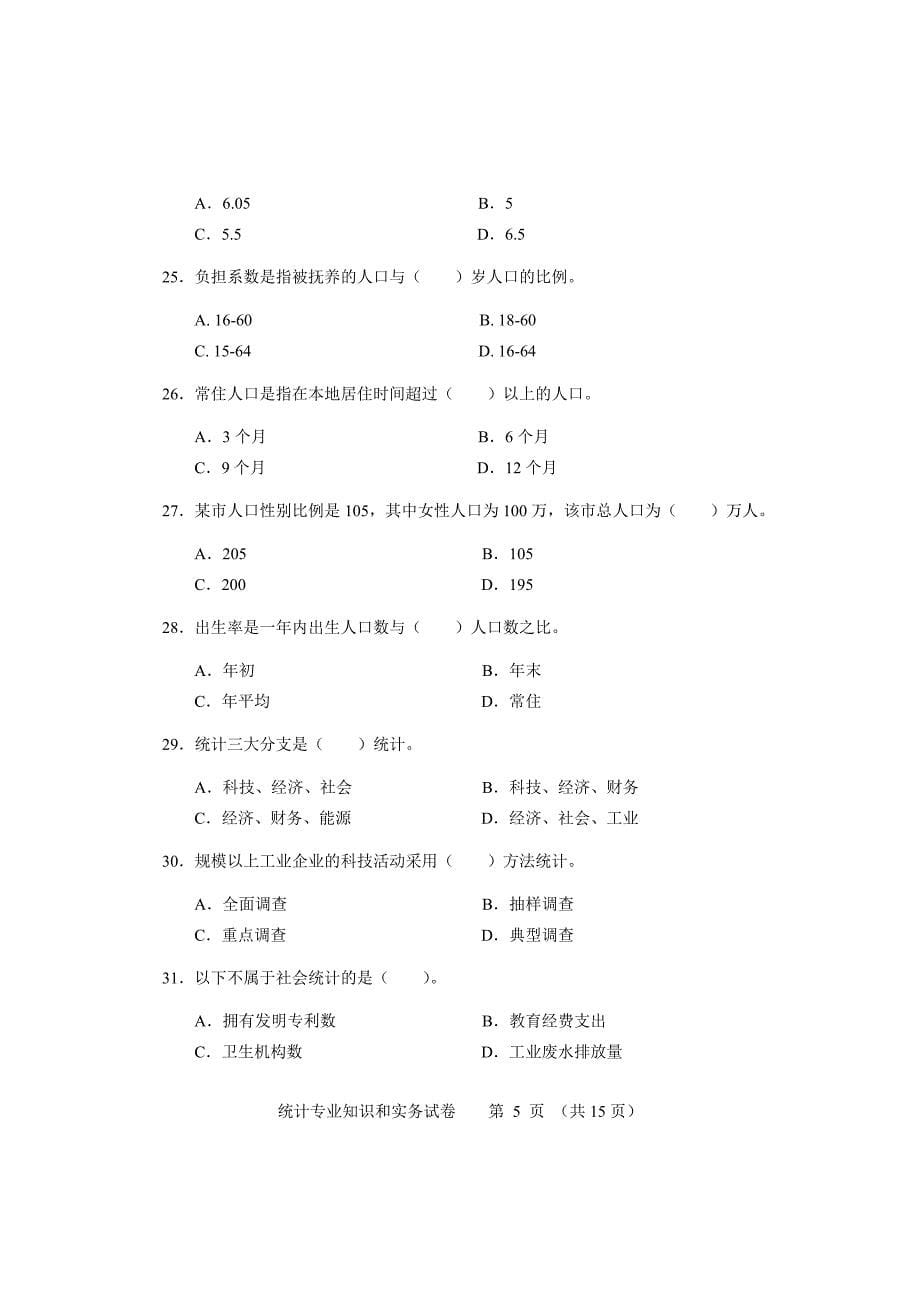 2017初级统计专业知识和实务试卷及答案_第5页