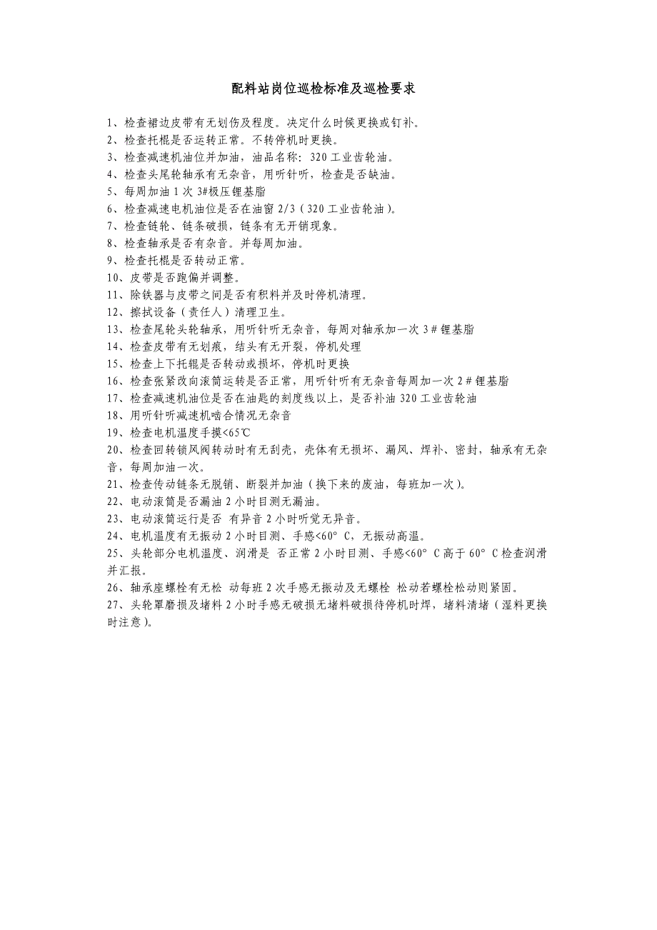 制成车间巡检标准及要求_第2页