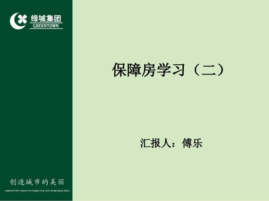 保障房学习二_第2页