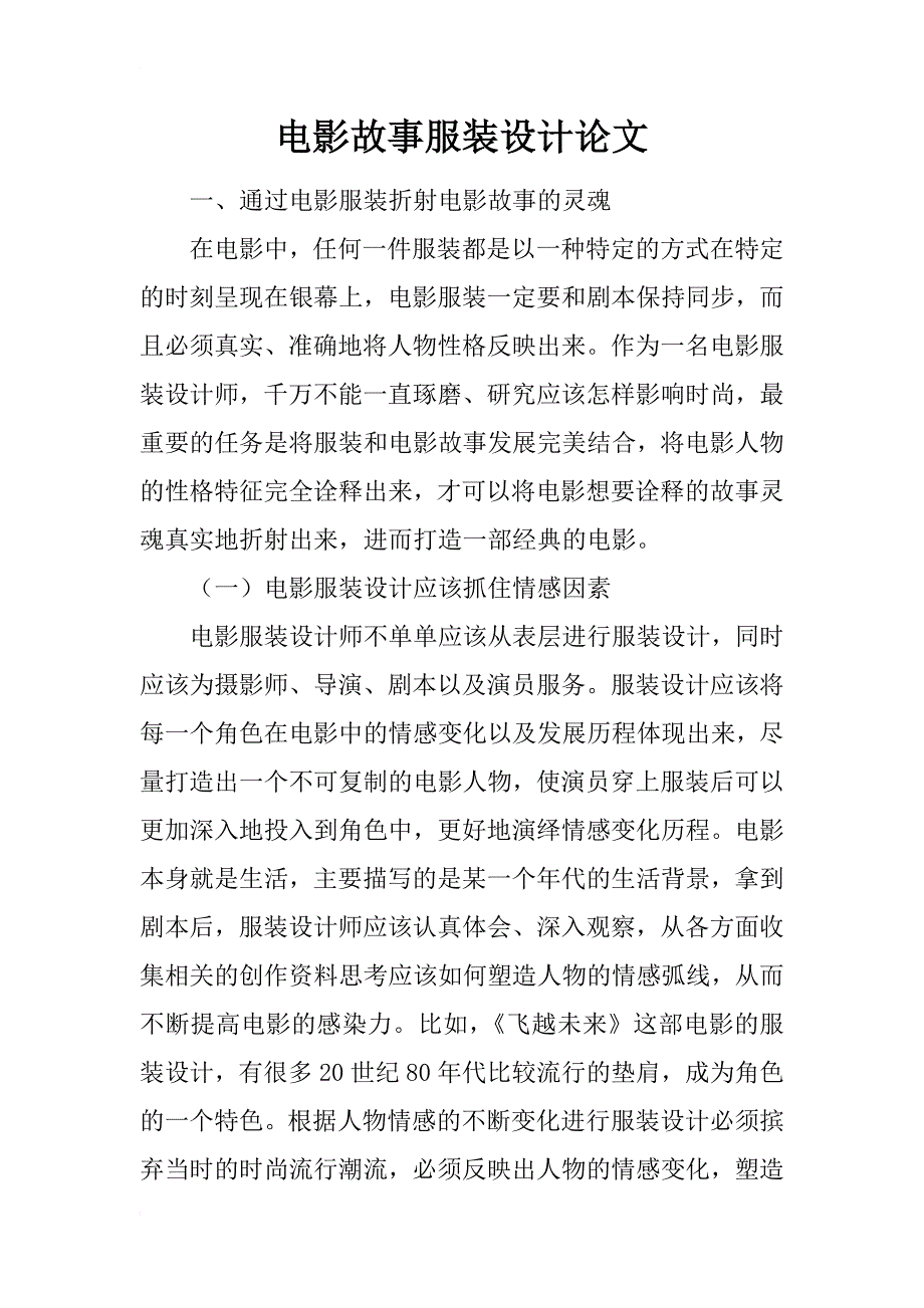 电影故事服装设计论文_第1页