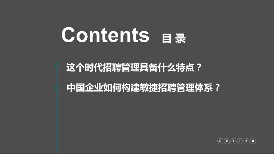 数据驱动的敏捷招聘管理变革_第2页