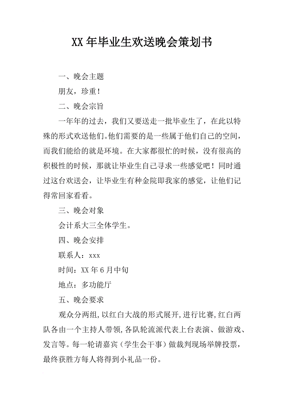 xx年毕业生欢送晚会策划书_第1页