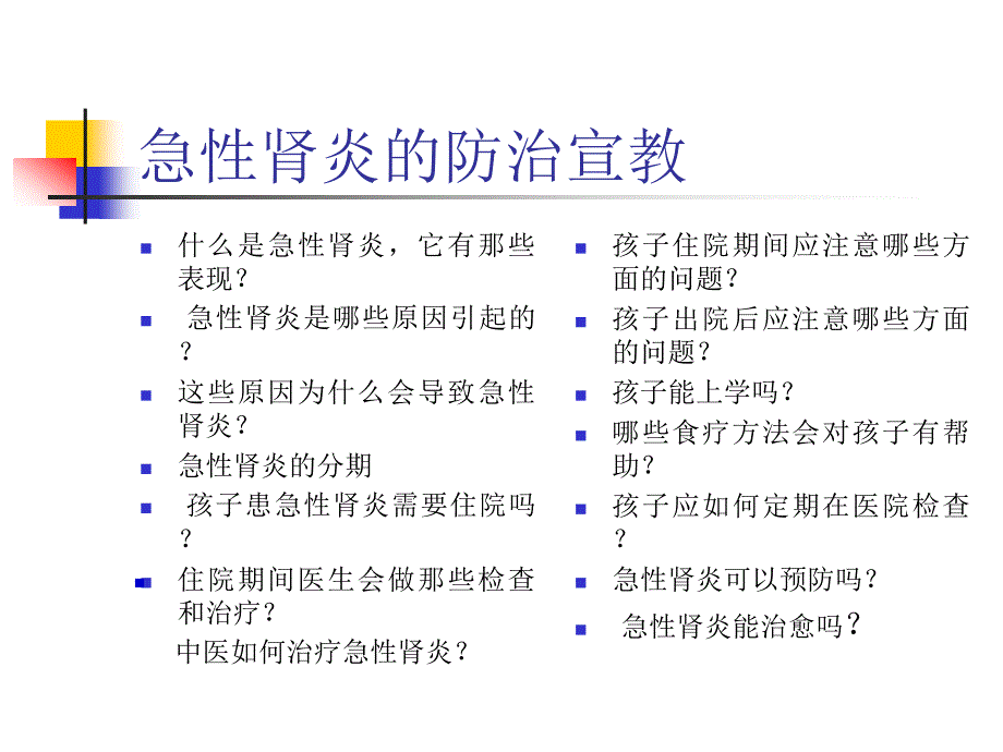 小儿急性肾炎和肾病综合征防治宣教_第4页