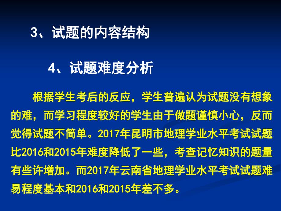 云南省2018年初中地理学业水平考试研讨会课件1_第4页