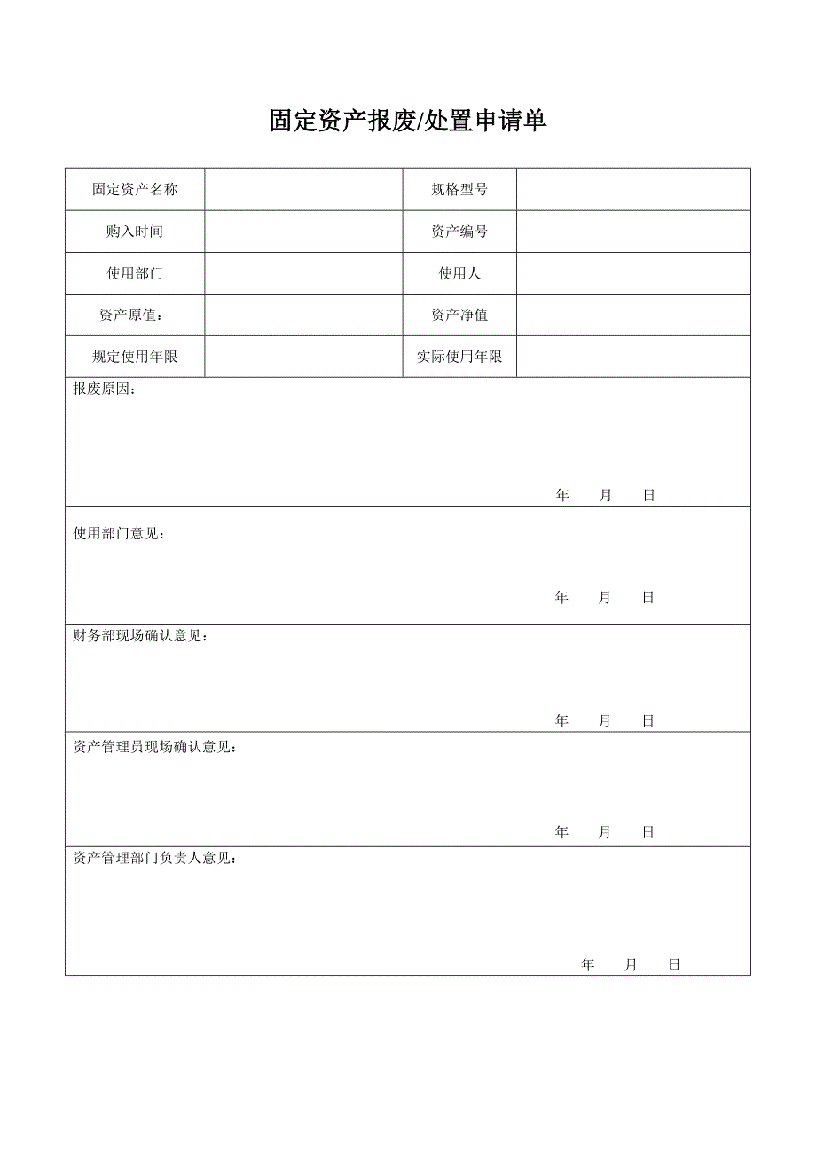 固定资产报废处置申请单_第1页