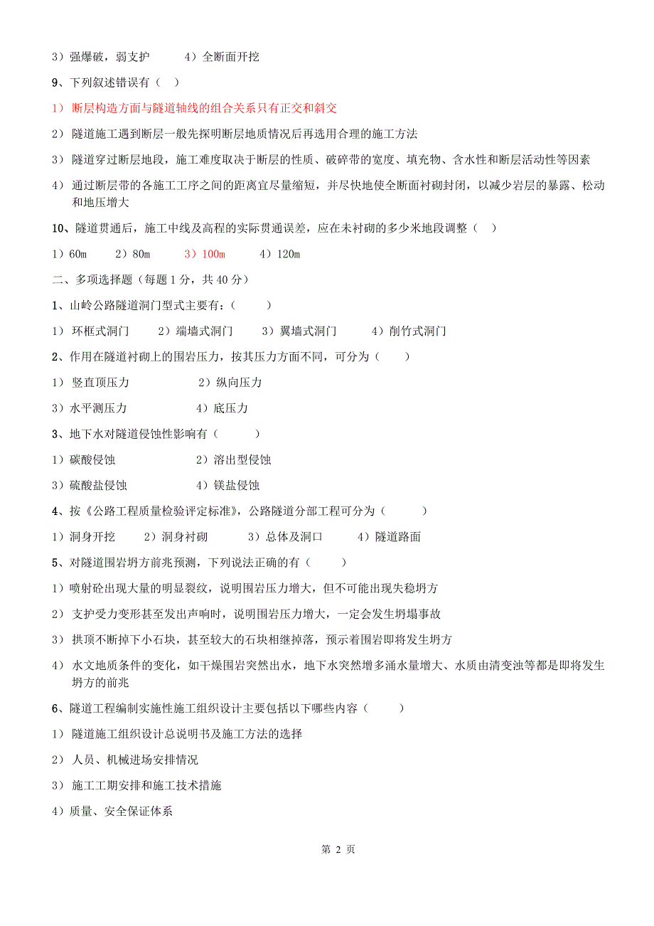 隧道工程试题及答案(精准版)_第2页