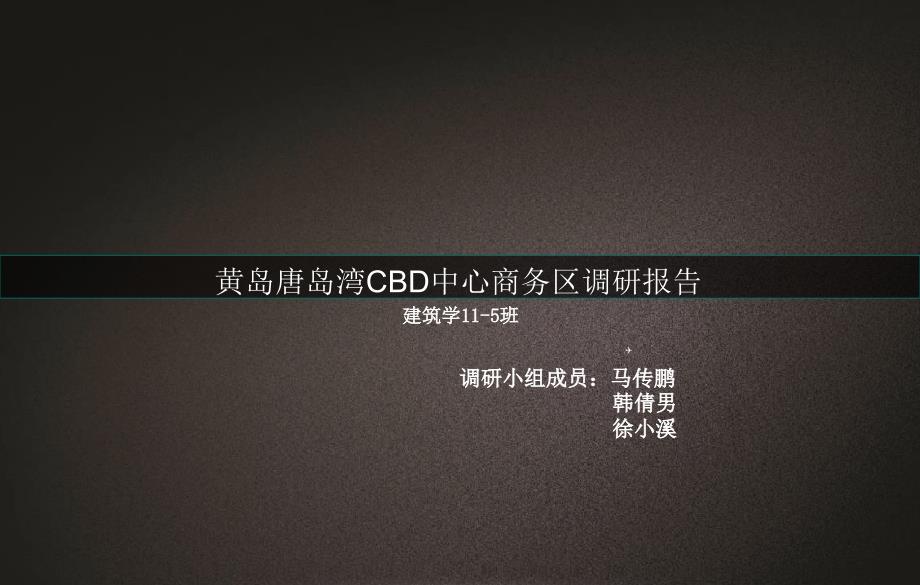 黄岛唐岛湾中心商务区cbd调研报告_第1页