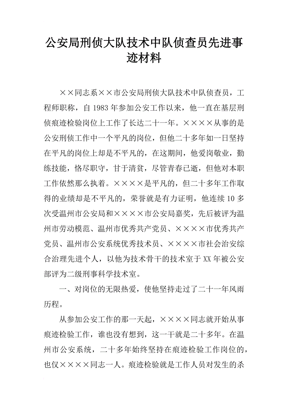 公安局刑侦大队技术中队侦查员先进事迹材料_1_第1页