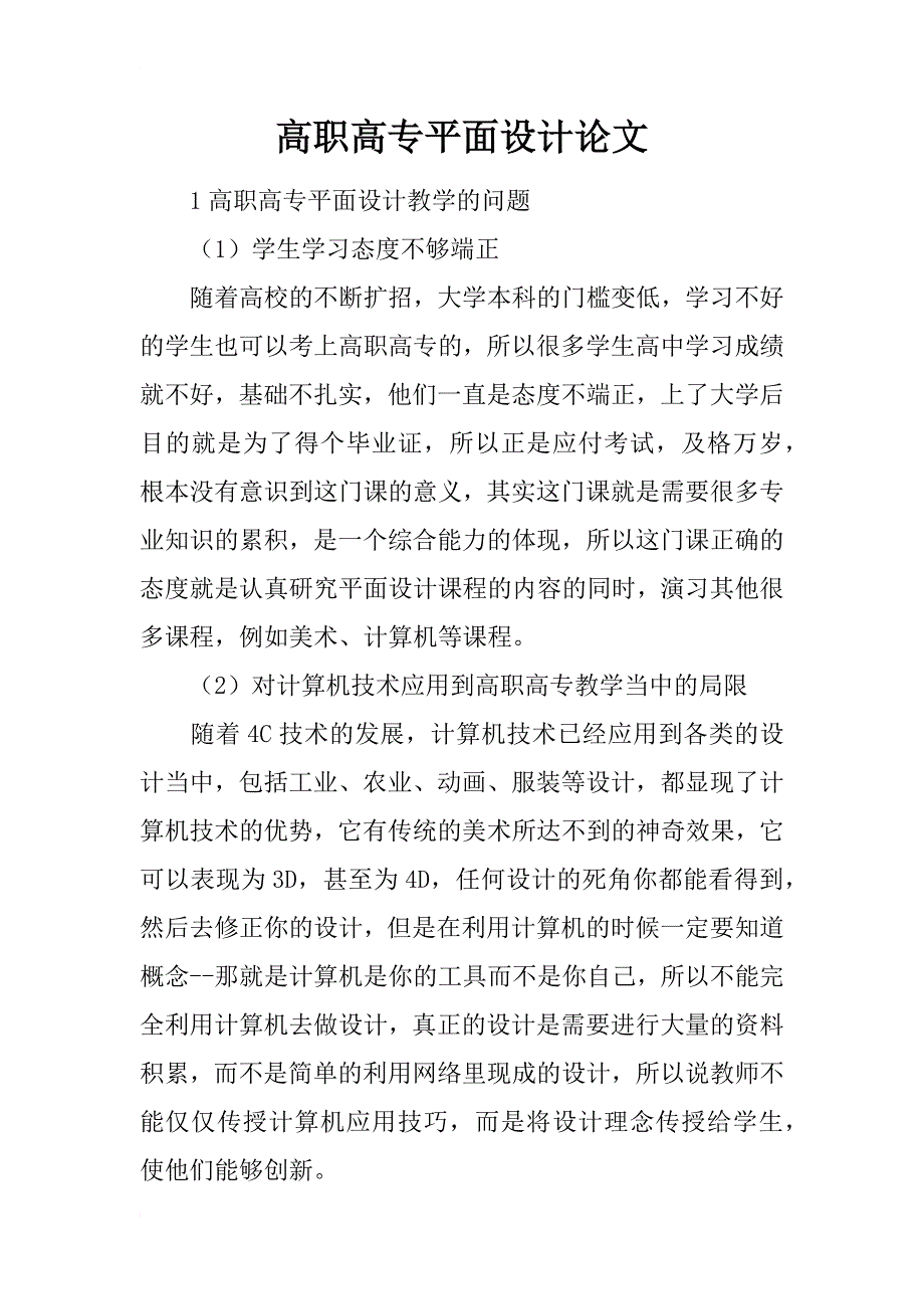 高职高专平面设计论文_第1页