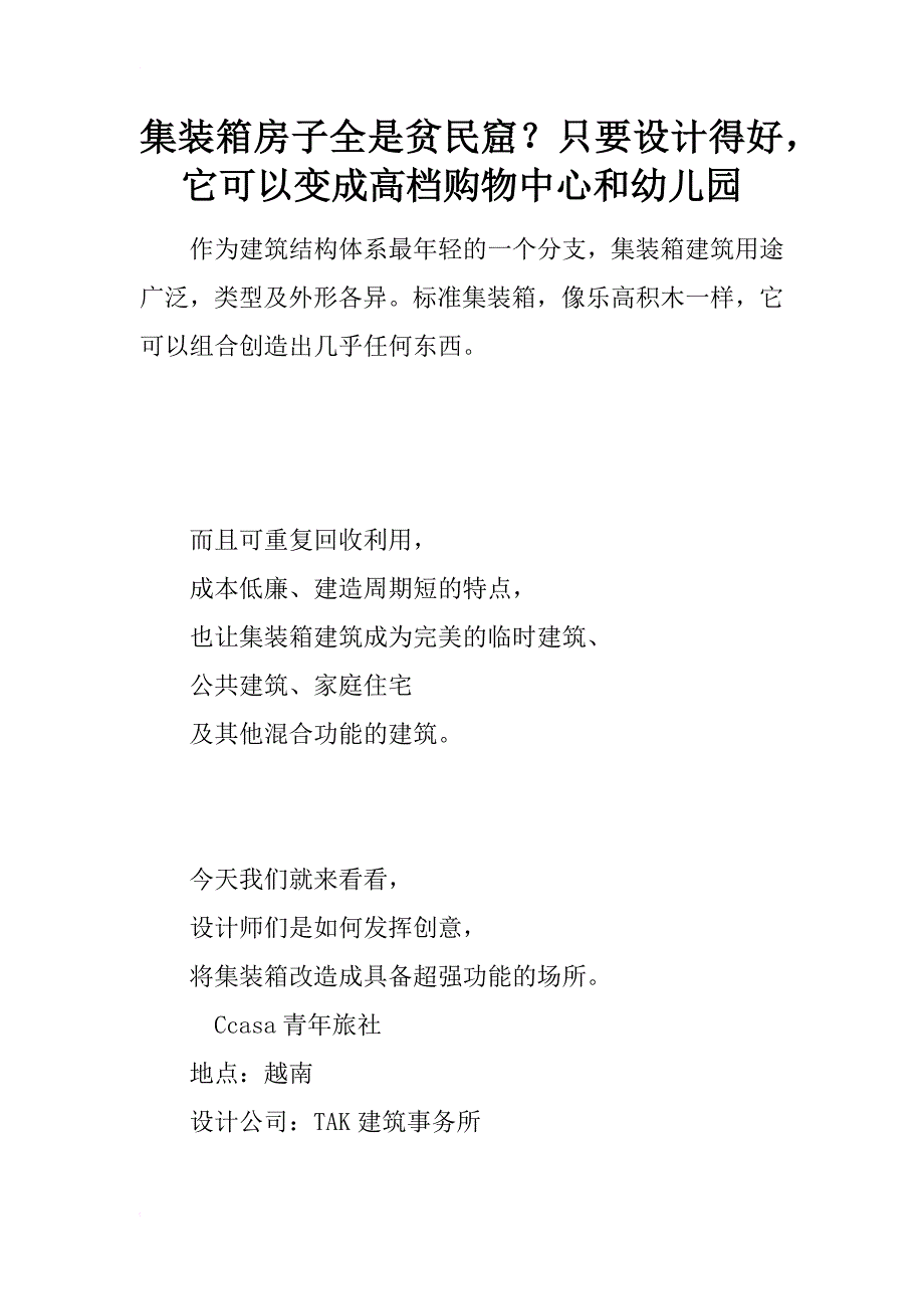 集装箱房子全是贫民窟？只要设计得好，它可以变成高档购物中心和幼儿园_第1页