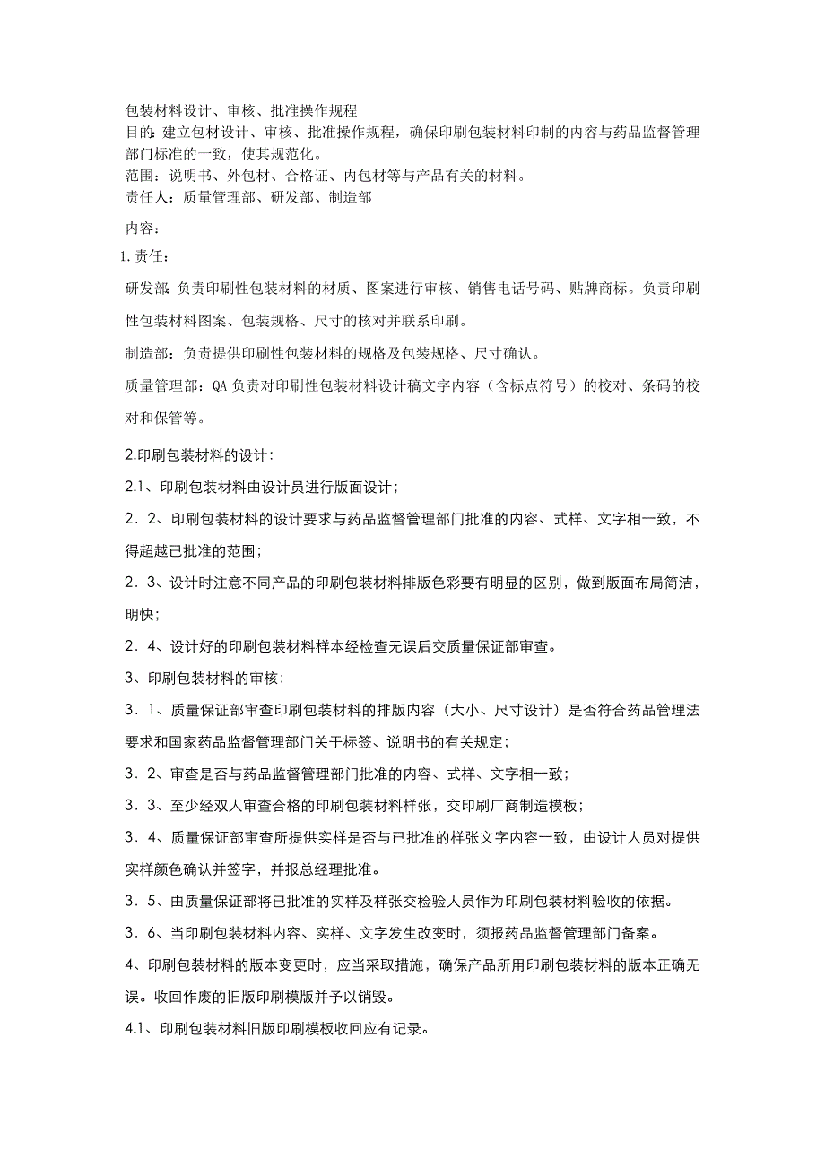 包装材料 审核操作规程_第1页