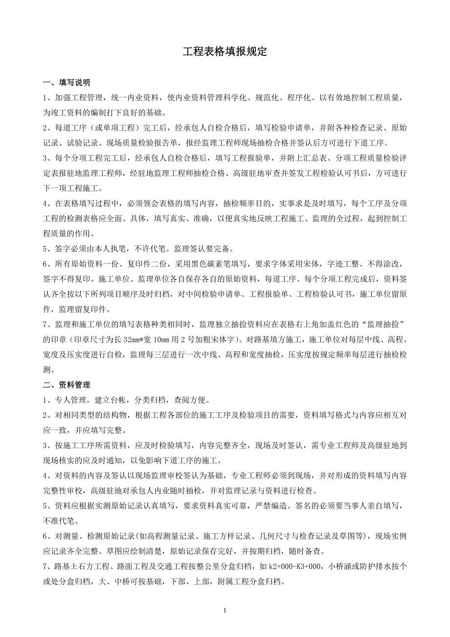 公路工程竣工资料填报规定_第1页