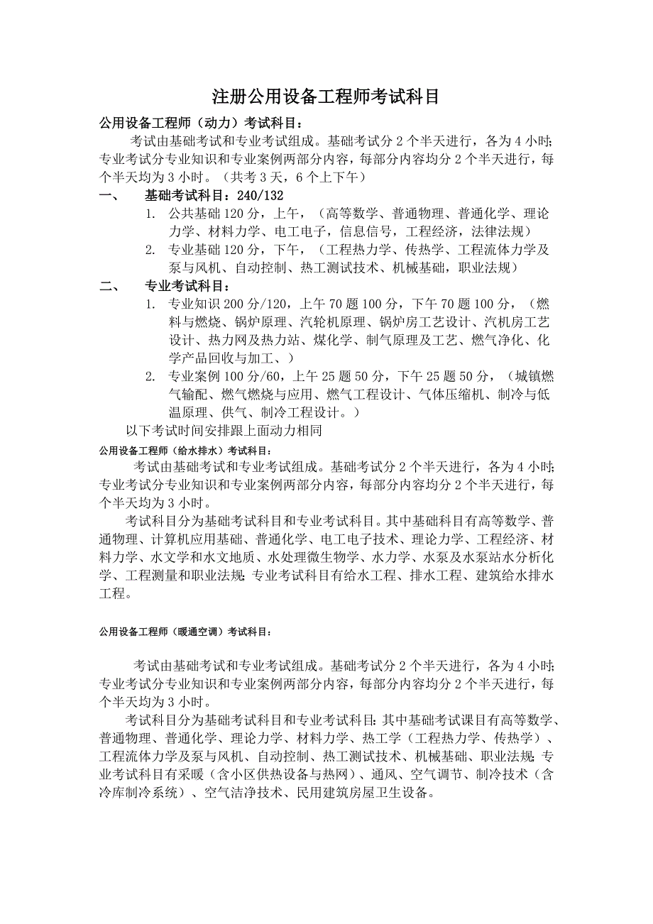 注册公用设备工程师考试时间安排及课程设置_第1页