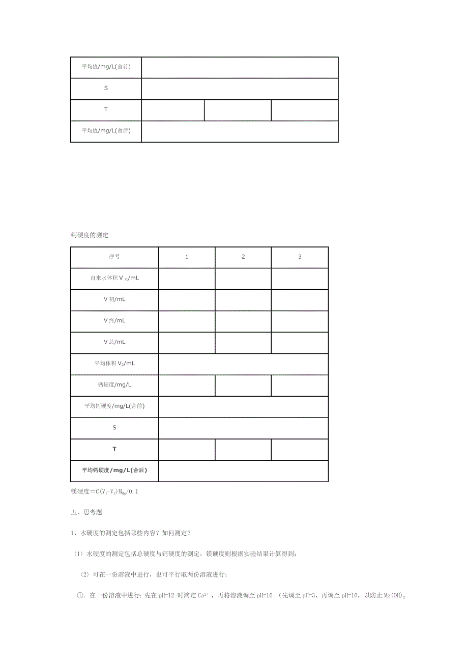 大化实验 水硬度的测定 钙镁总量的测定_第3页