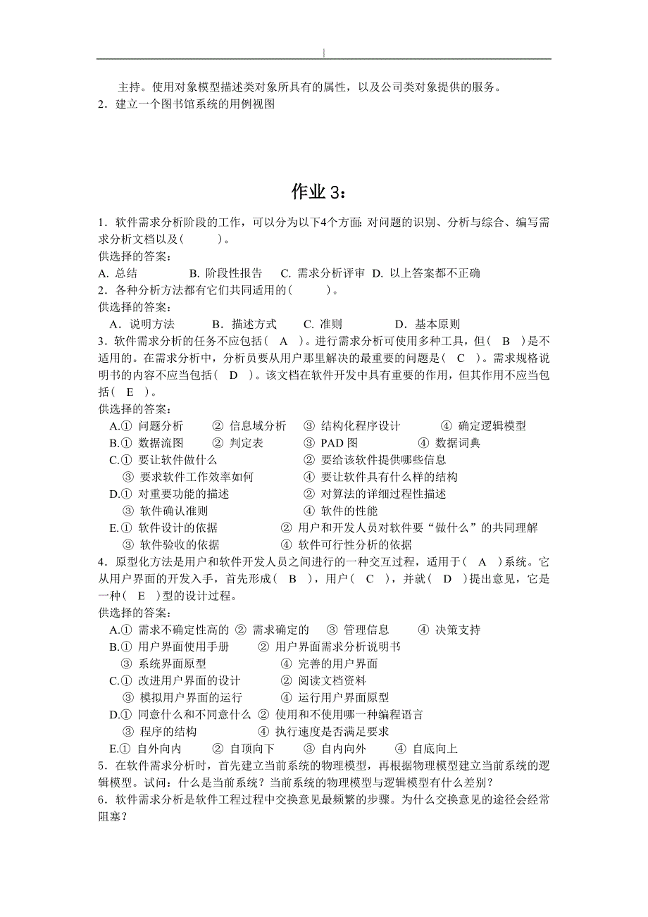 《软件工程》11套考试复习练习题、作业题(含答案内容)_第3页