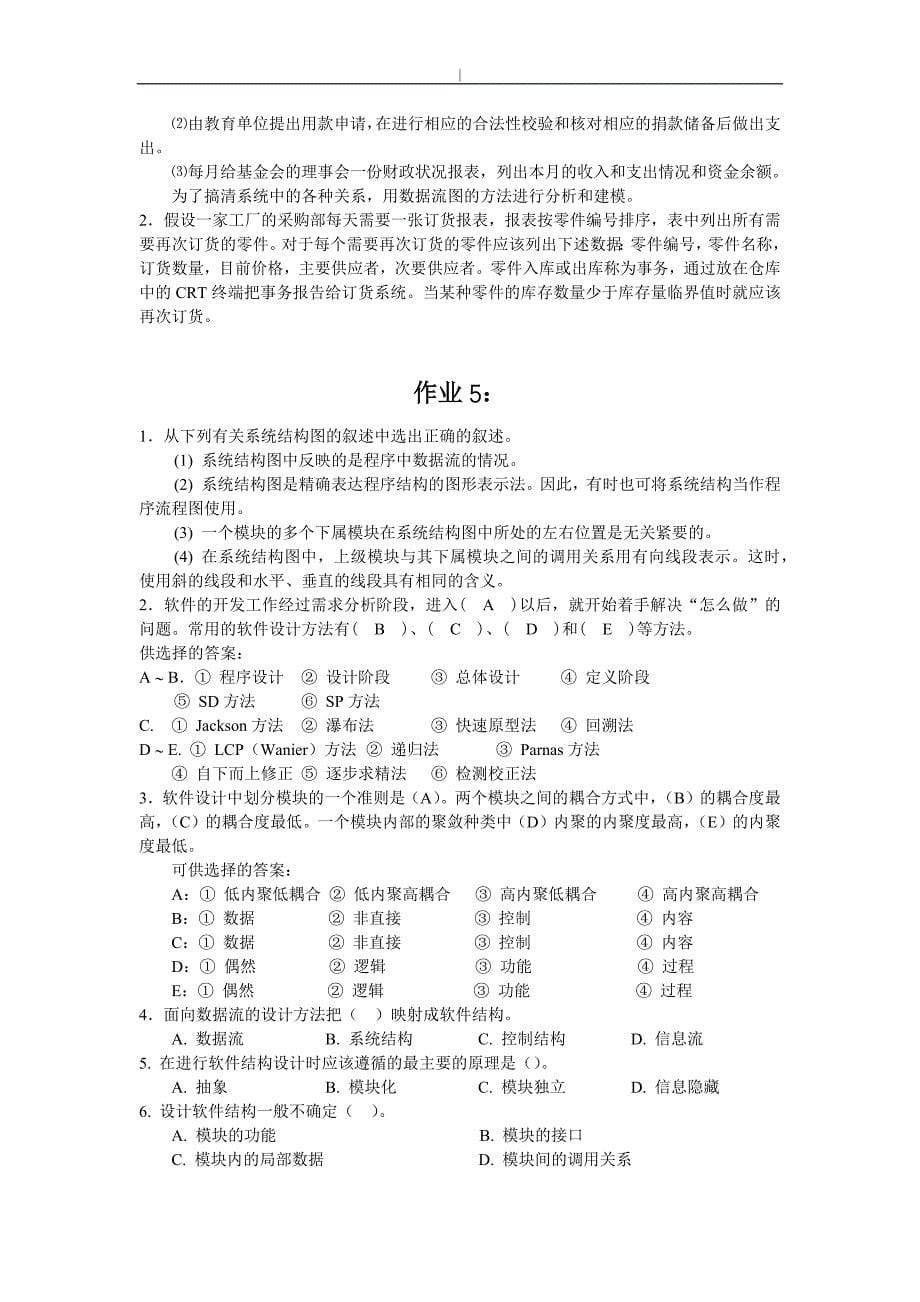 《软件工程》11套考试复习练习题、作业题(含答案内容)_第5页