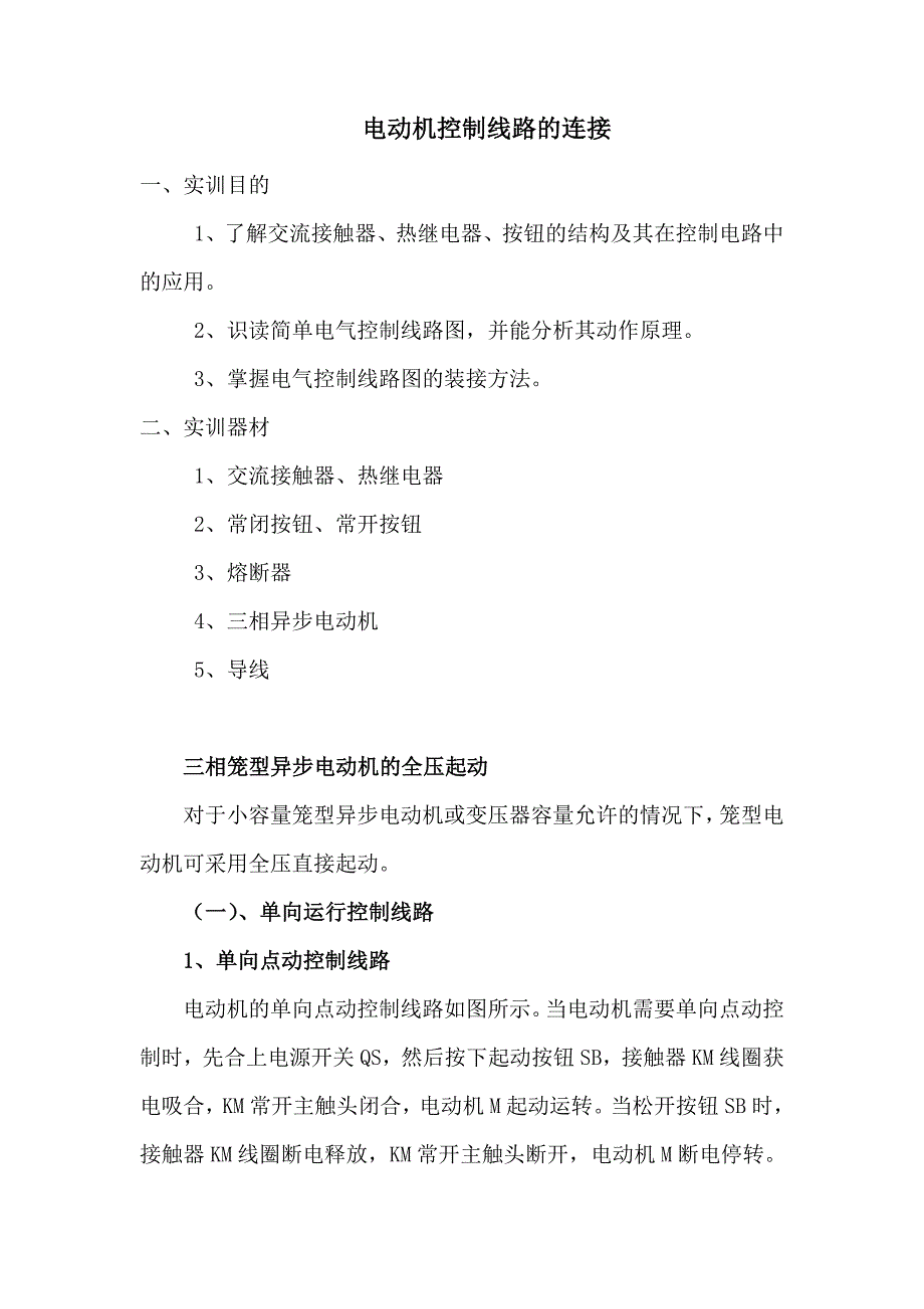 项目1、电动机控制线路的连接_第1页