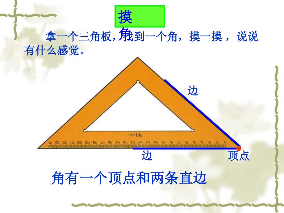 《角的认识》ppt课件48146_第3页