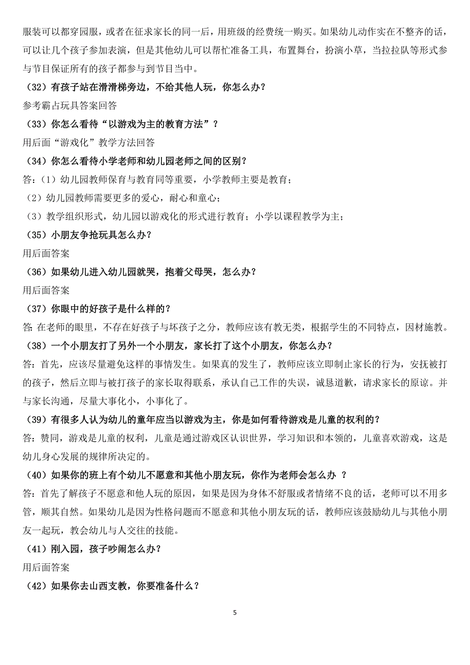 2016年押 题幼儿园教师资格 证面试真题及问答_第5页