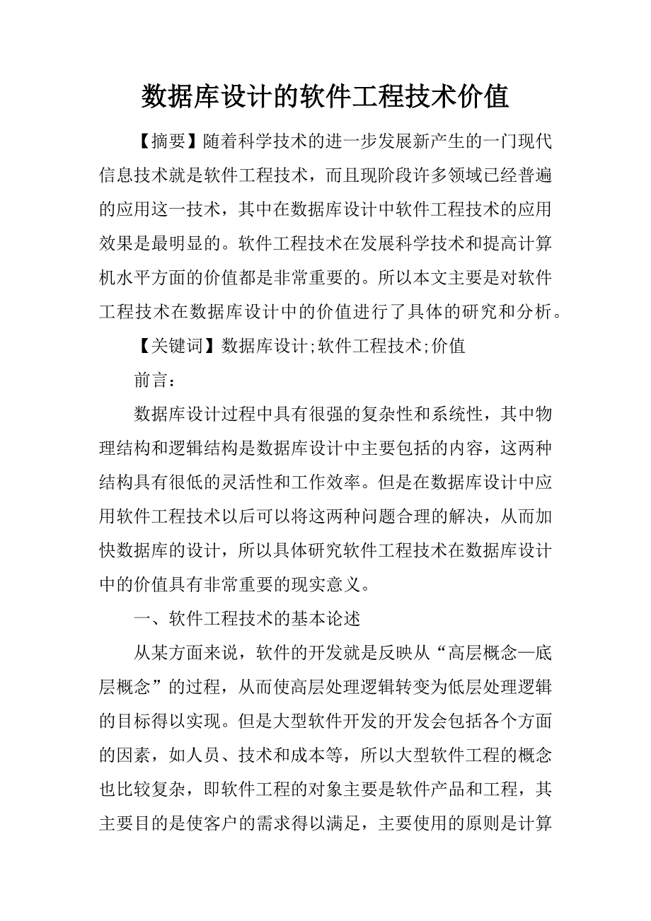 数据库设计的软件工程技术价值_第1页