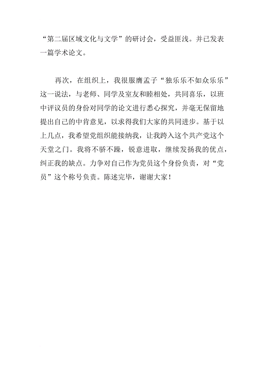 xx年预备党员转正发言_第2页