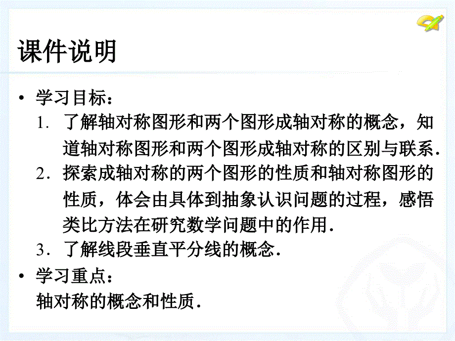 2013人教版八年级上册数学第十三章轴对称第一课时课件_第3页