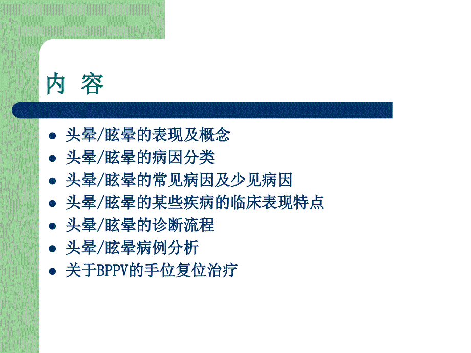 头晕眩晕鉴别及手法复位重要_第4页