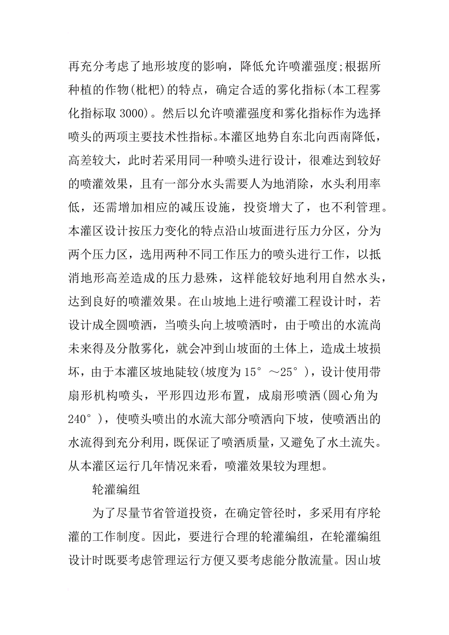 山坡地喷灌工程设计论文_第4页