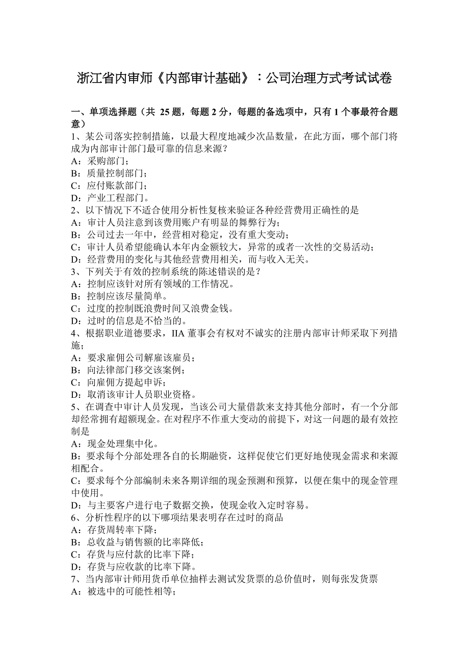 浙江省内审师《内部审计基础》：公司治理方式考试试卷_第1页