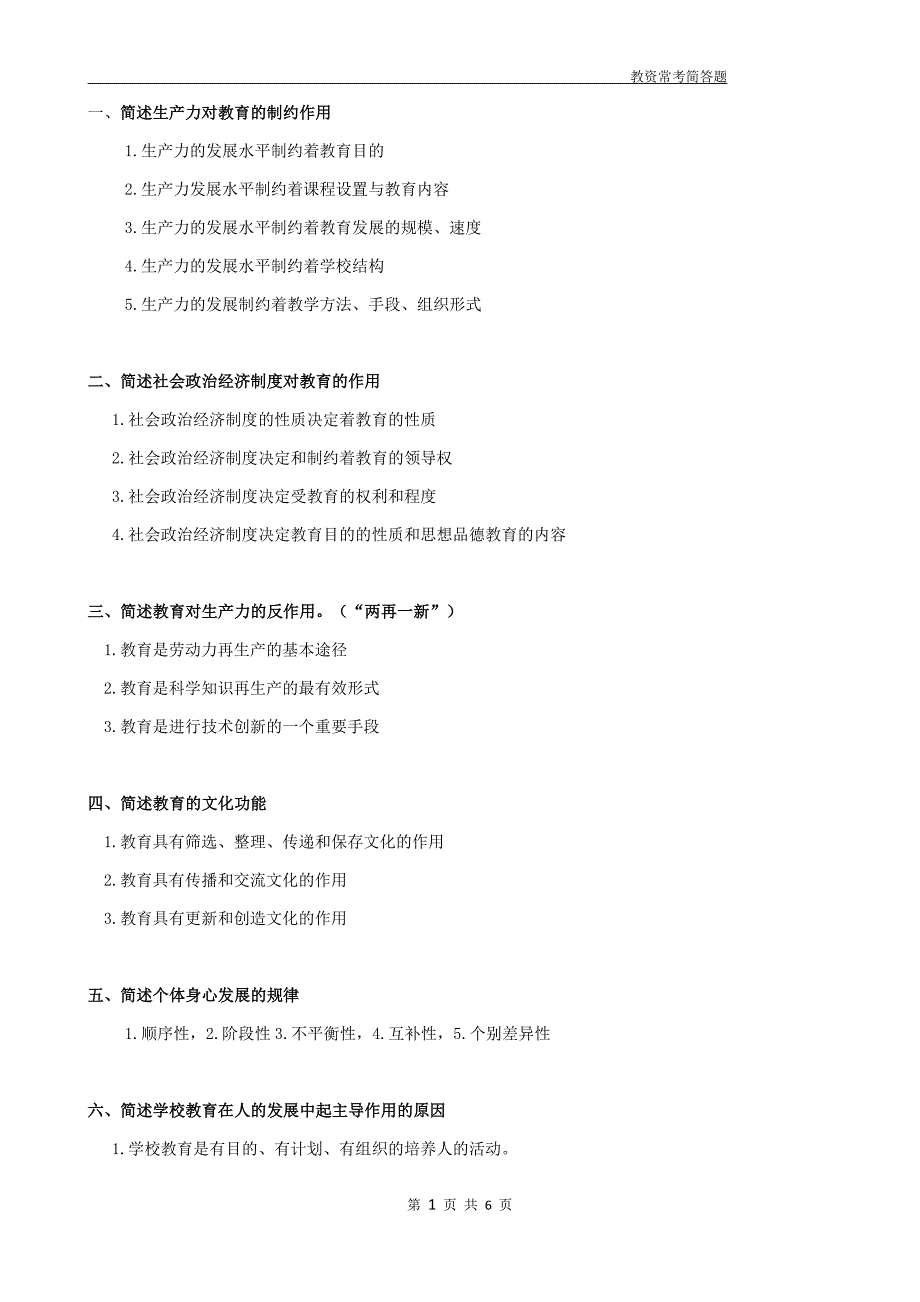 教育知识与能力必背简答题汇总31660_第1页