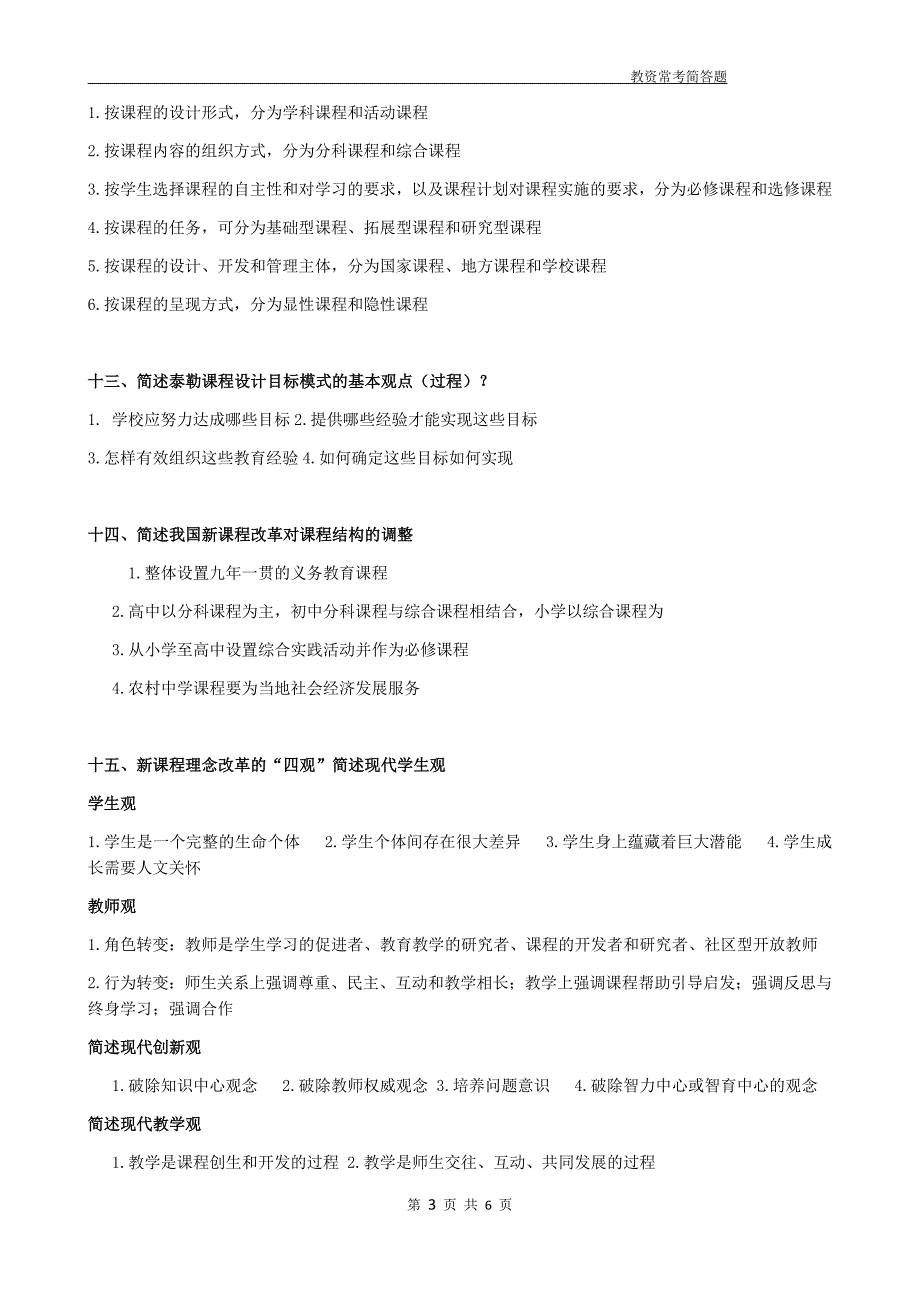 教育知识与能力必背简答题汇总31660_第3页