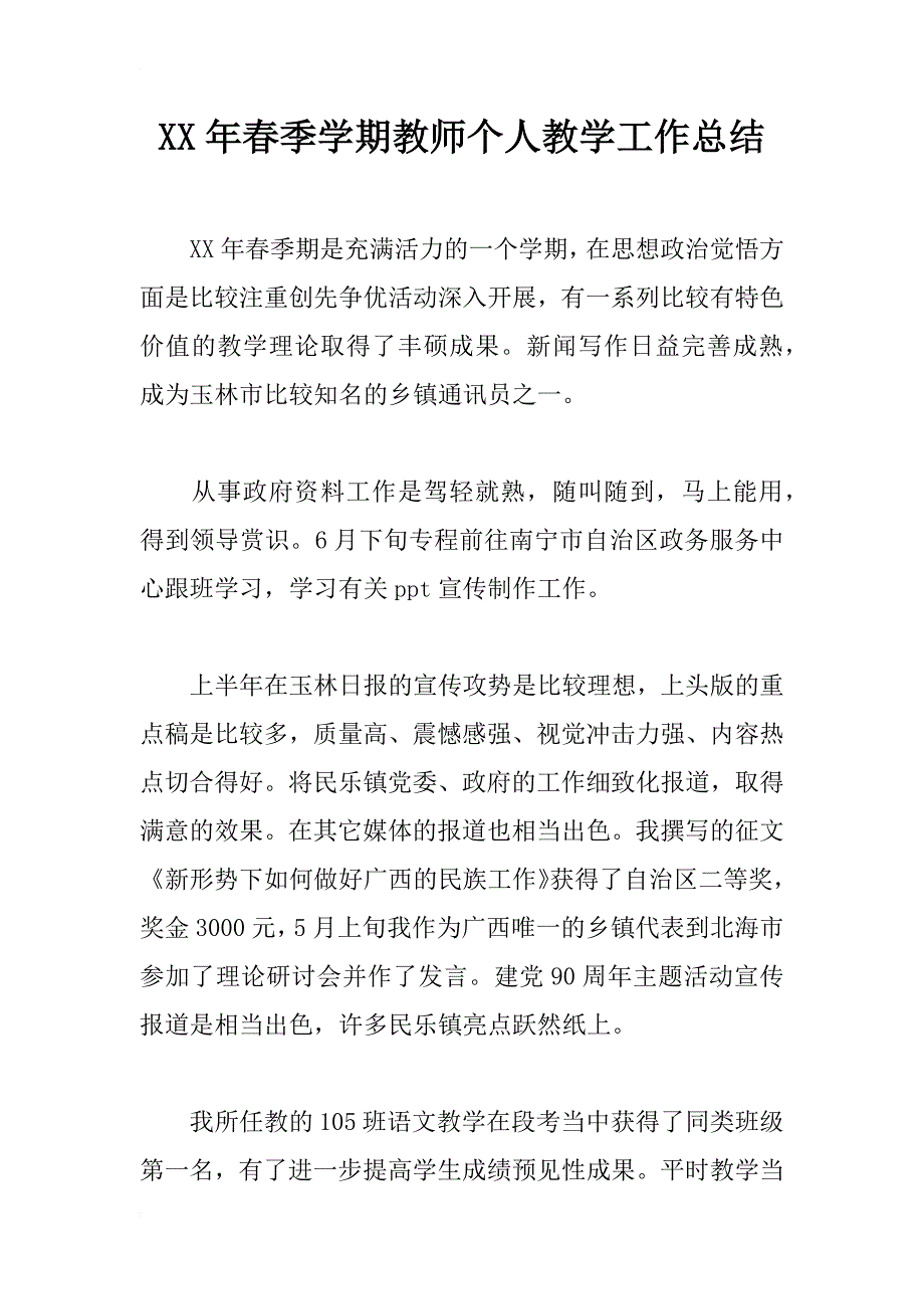 xx年春季学期教师个人教学工作总结_第1页