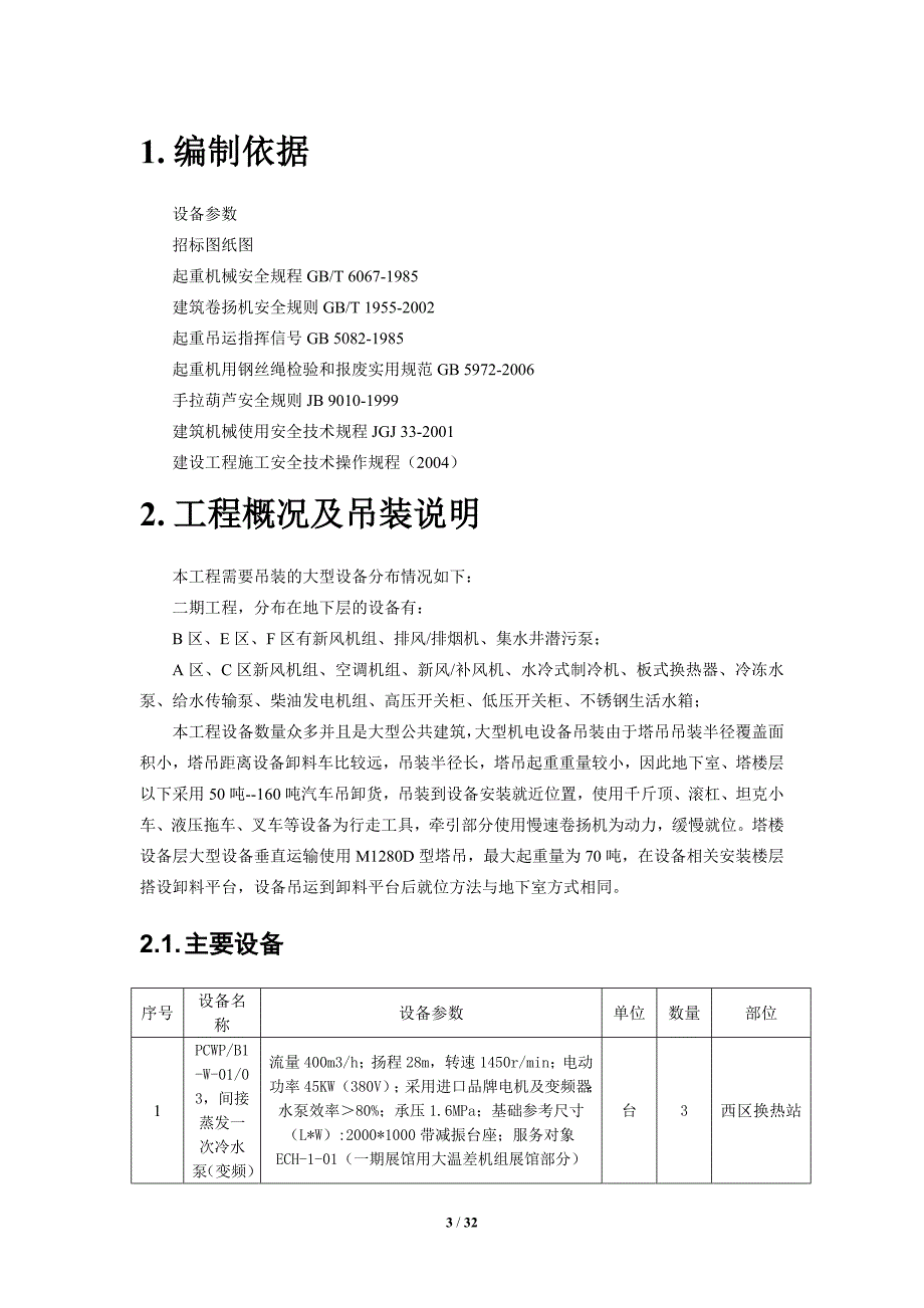 设备材料吊装方案_第3页