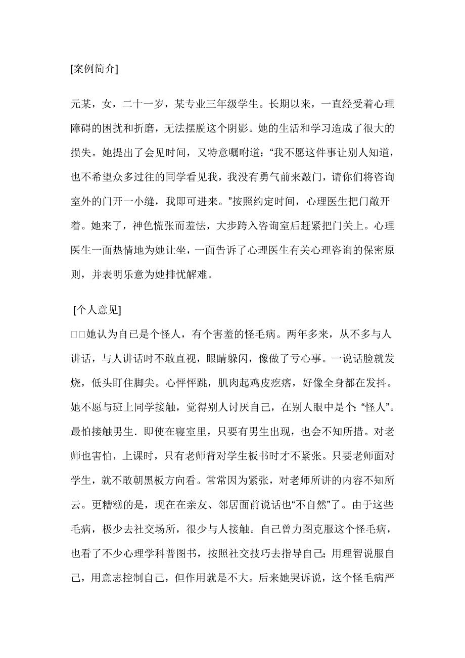 大学生心理咨询案例分析(二)——社交恐怖症案例及治疗_第1页