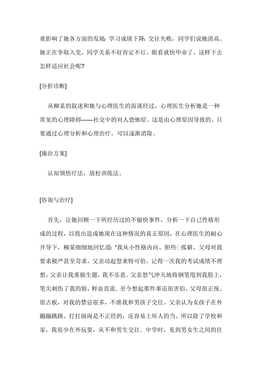 大学生心理咨询案例分析(二)——社交恐怖症案例及治疗_第2页