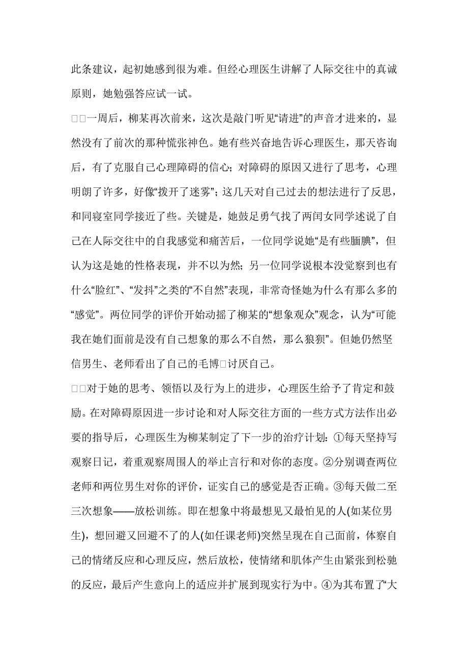 大学生心理咨询案例分析(二)——社交恐怖症案例及治疗_第5页