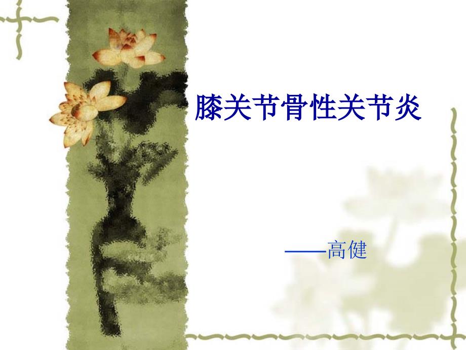 膝关节骨性关节炎1-PPT(精)_第1页