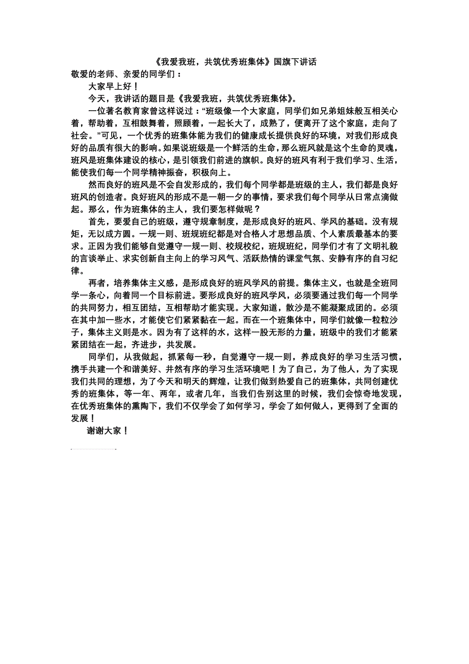 《我爱我班-共筑优秀班集体》国旗下讲话_第1页