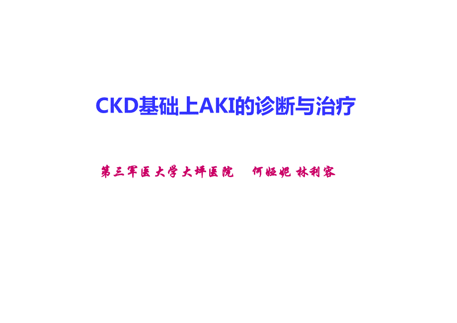 何娅妮-ckd基础上aki诊断治疗_第1页