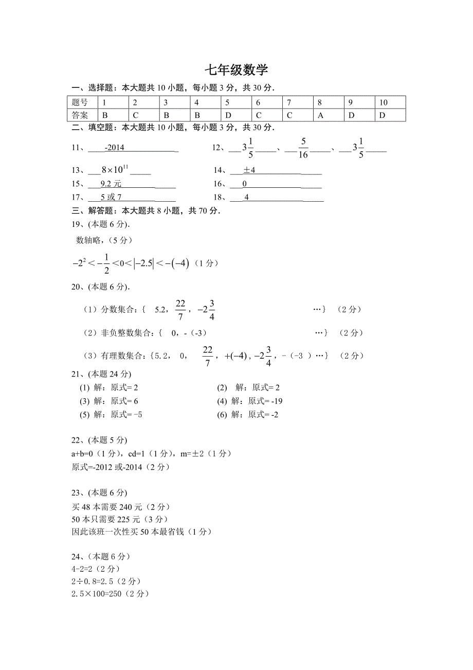 七年级上册数学10月份月考试卷_第5页