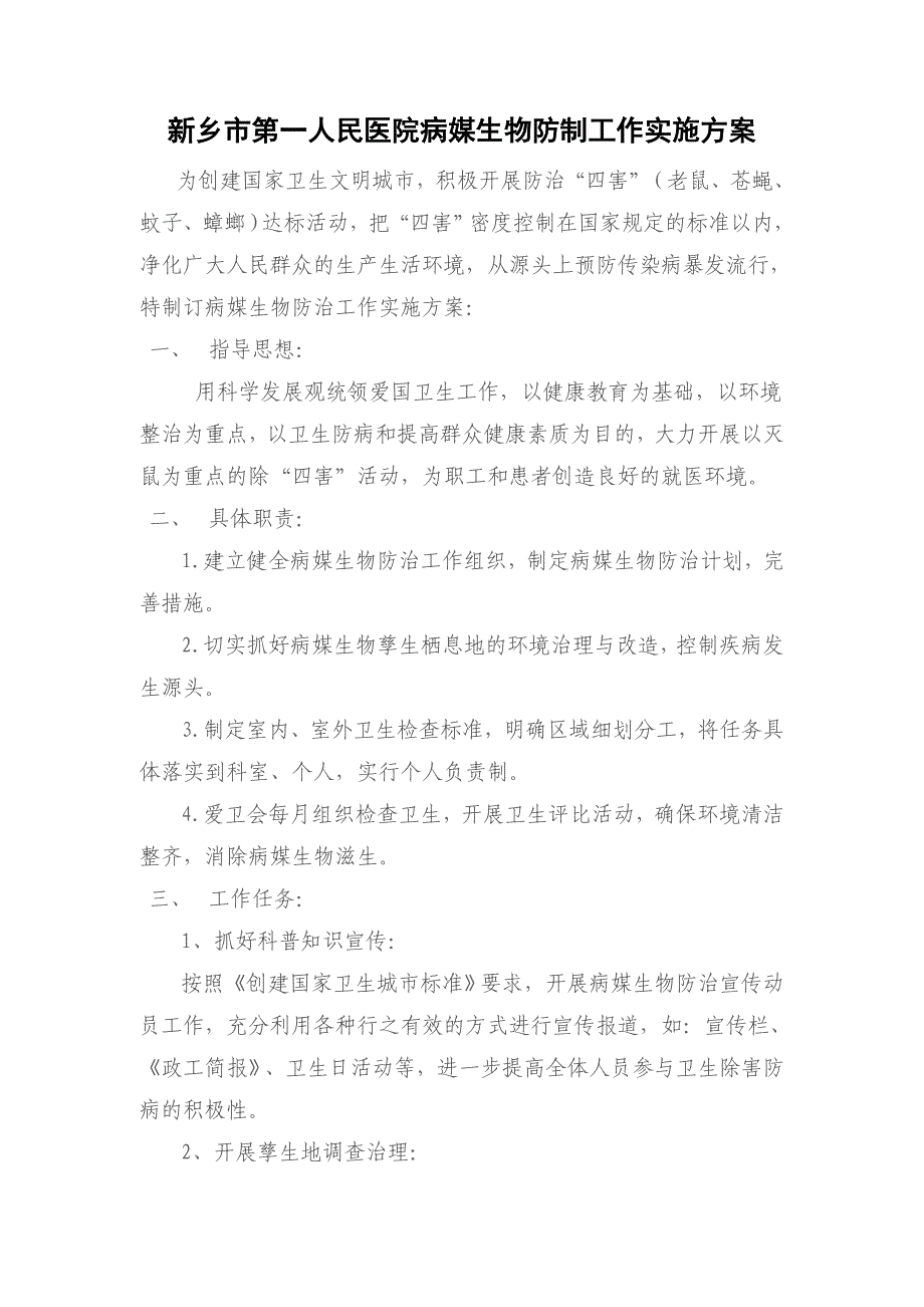 2016年病媒生物防制工作实施方案_第1页