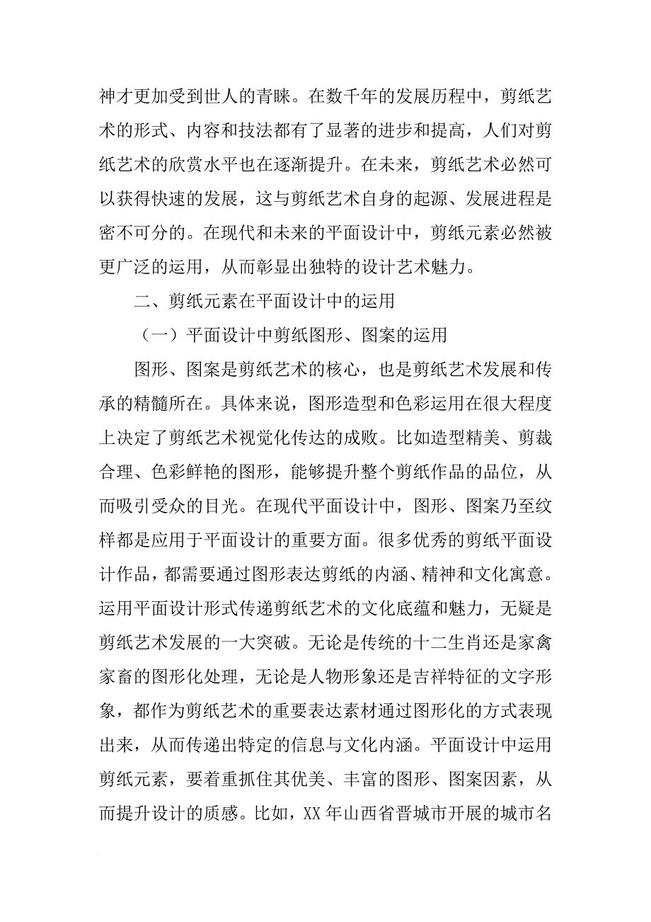 平面设计中剪纸元素的有效运用_第3页