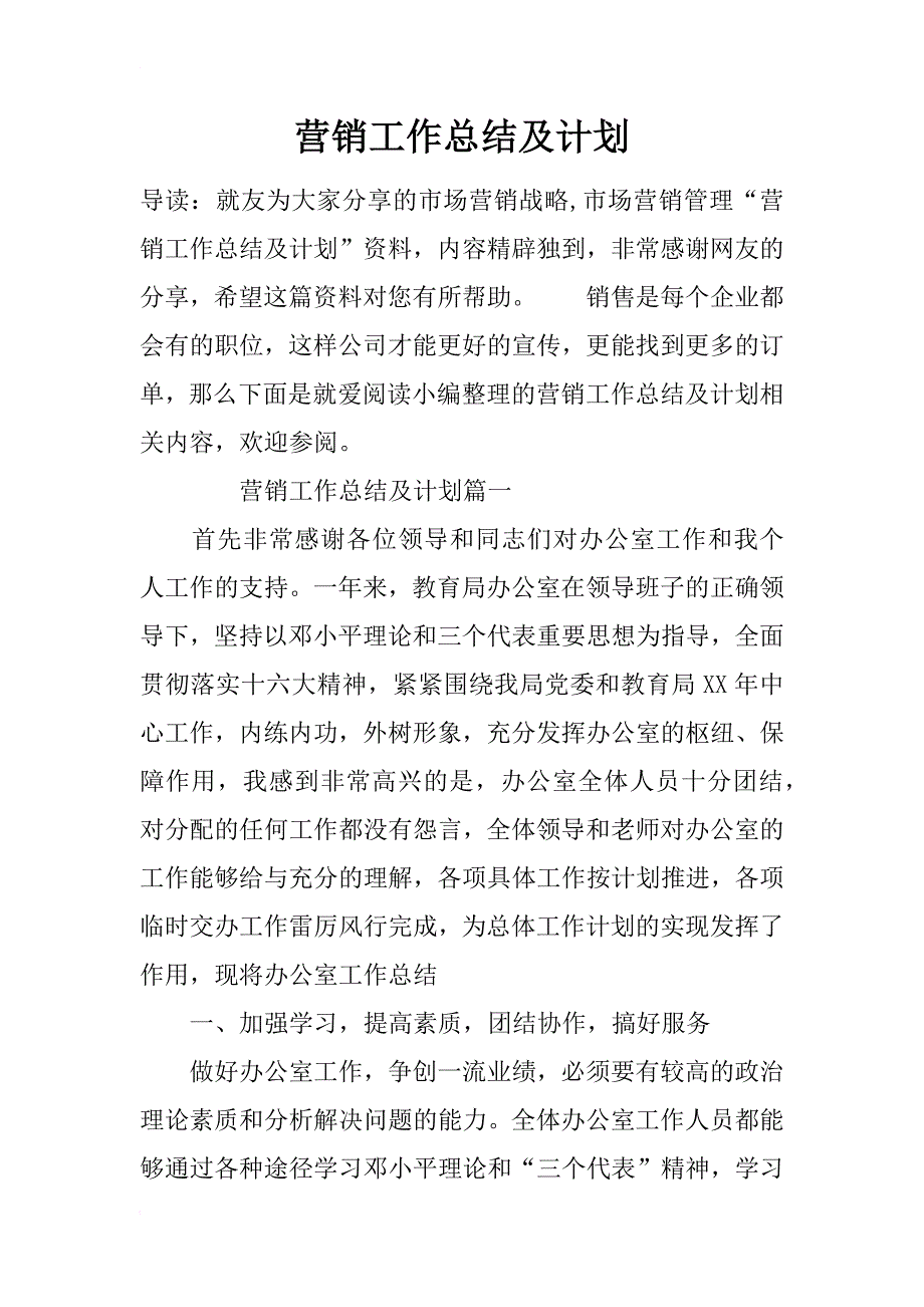 营销工作总结及计划_第1页