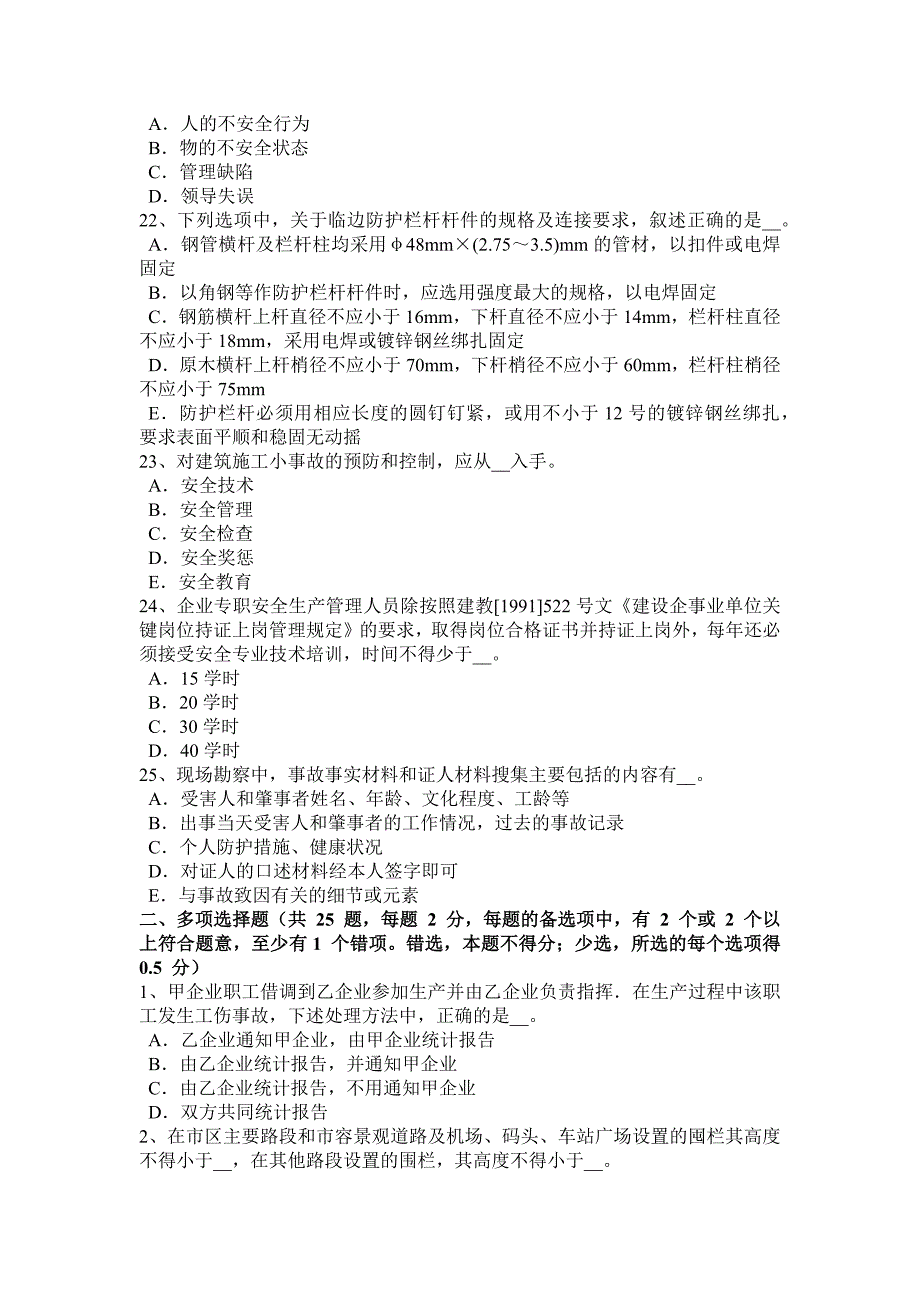 山东省2016年上半年水利安全员模拟试题_第4页