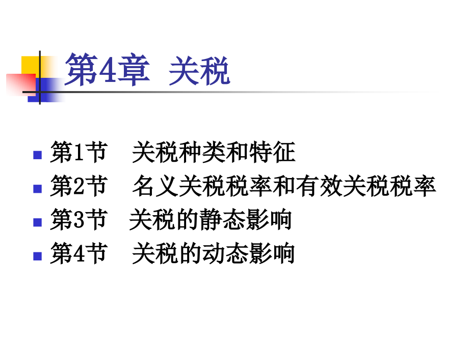 国际贸易理论4-7_第1页
